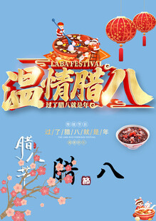 腊八节素材