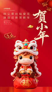 小年喜庆迎新春
