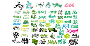 春游出游踏青创意字体设计集合