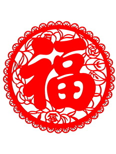 圆形福字剪纸