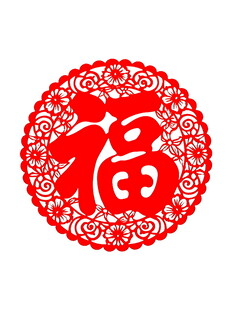 圆形福字剪纸