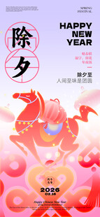 马年新春除夕喜庆海报