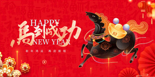马年贺岁