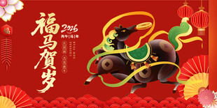马年