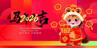 马年 