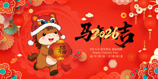 马年 