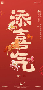 马年春节系列