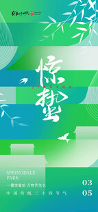 惊蛰节气长图海报
