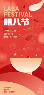 腊八海报