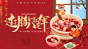 腊八海报