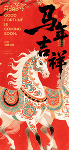 马年海报