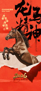 马年海报