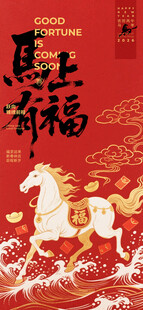 马年海报