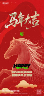 马年海报