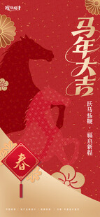 马年海报