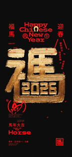 马年海报