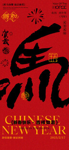 马年海报