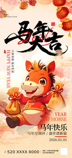 马年海报