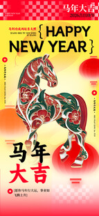 马年海报