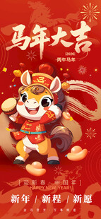 马年海报