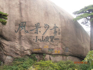 周邓少石题字巨石景观