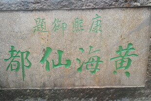 黄仙都碑刻