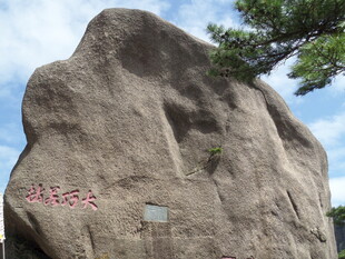 巨石刻字景观