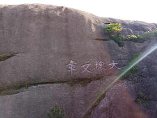 石壁刻字景观