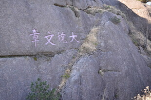 石壁上的红色大字
