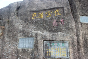 巨石上的金色题字景观