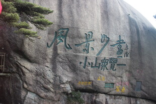 石壁上的彩色书法题字