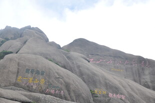 山壁刻字景观