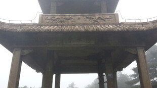 古亭立于雾霭山林间