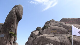 巨石奇观 山间旗帜飘扬