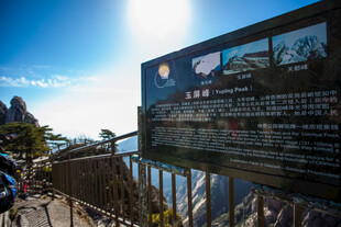 黄山景区指示牌