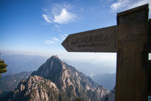 黄山奇峰旁的方向指示牌