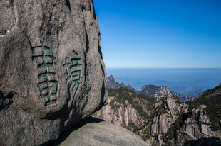 黄山巨石刻字景观