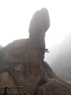 黄山奇特石柱景观