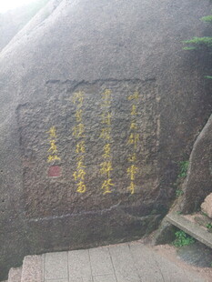 岩石上的金色刻字