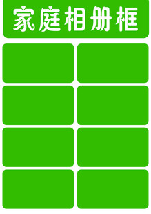 绿色家庭相册框空白模板