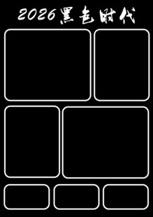 2026黑色简约边框模板