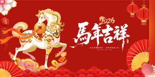 马年祥瑞贺图