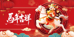 马年吉祥卡通插画