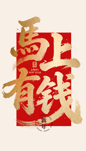 马上有钱 毛笔字