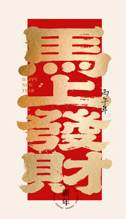 毛笔字 马上发财