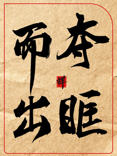 夺眶而出中国传统书法艺术作品