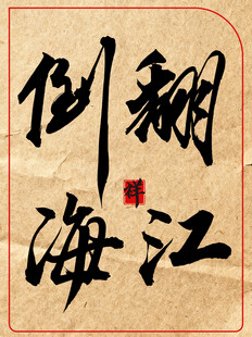 翻江倒海中国传统艺术书法作品