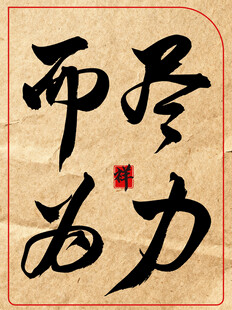 尽力而为中国传统艺术书法作品