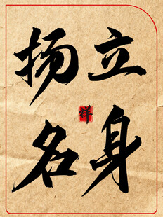 立身扬名传统艺术书法作品展示