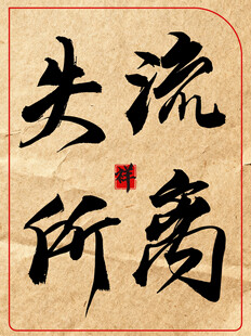 流离失所传统艺术书法作品